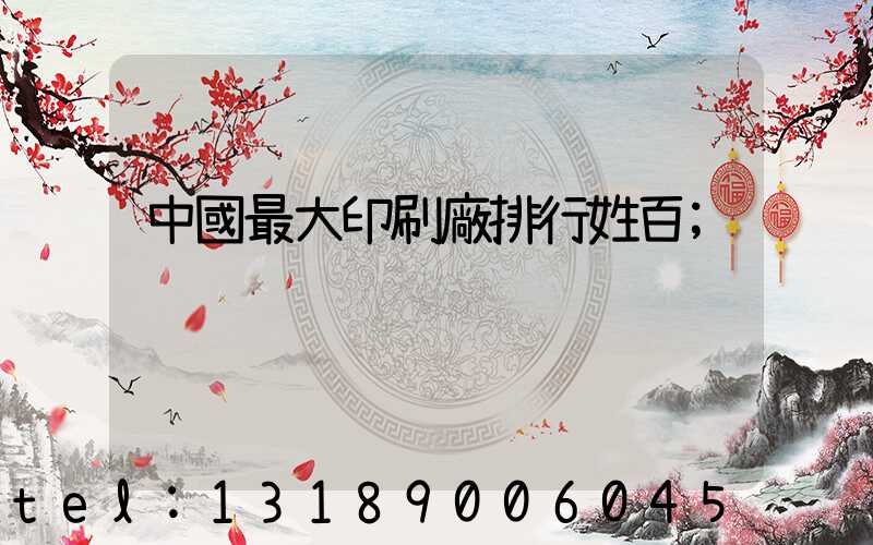 中國最大印刷廠排行姓百