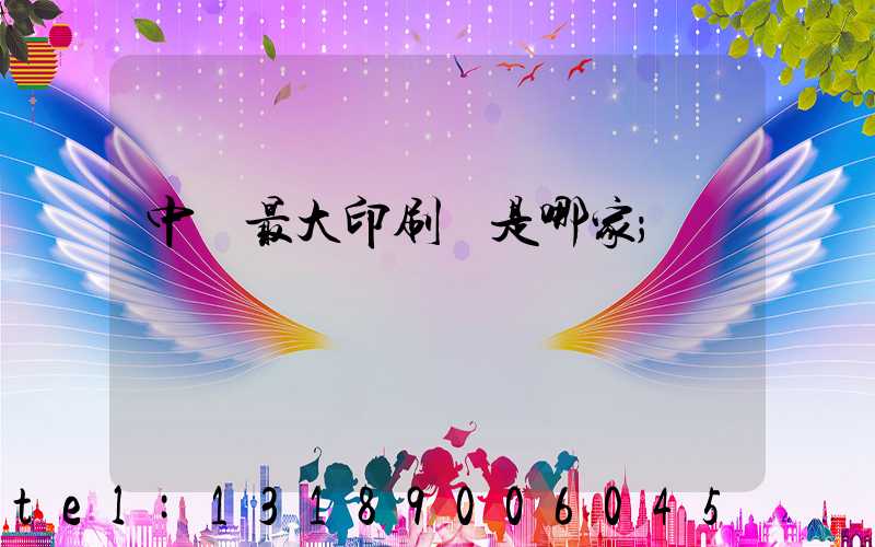 中國最大印刷廠是哪家