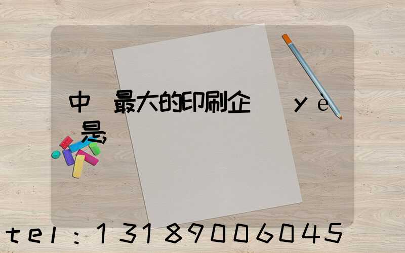 中國最大的印刷企業(yè)是