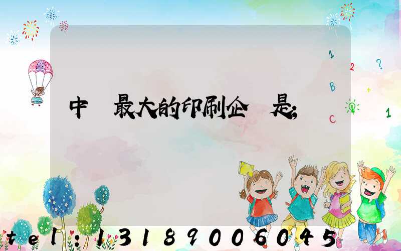 中國最大的印刷企業是