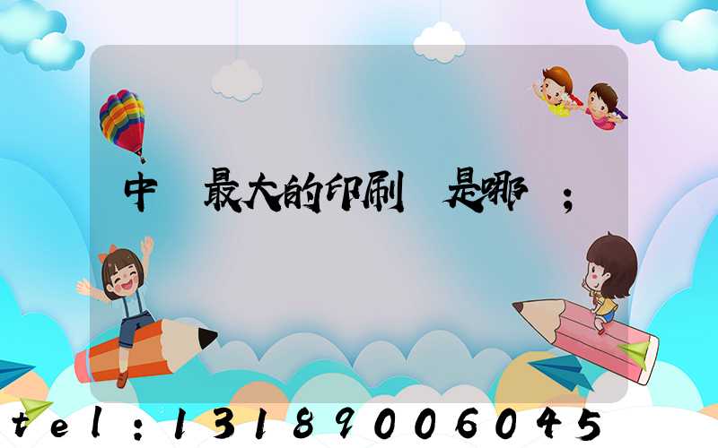 中國最大的印刷廠是哪個