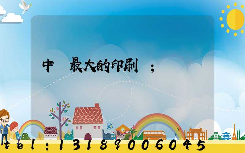 中國最大的印刷網