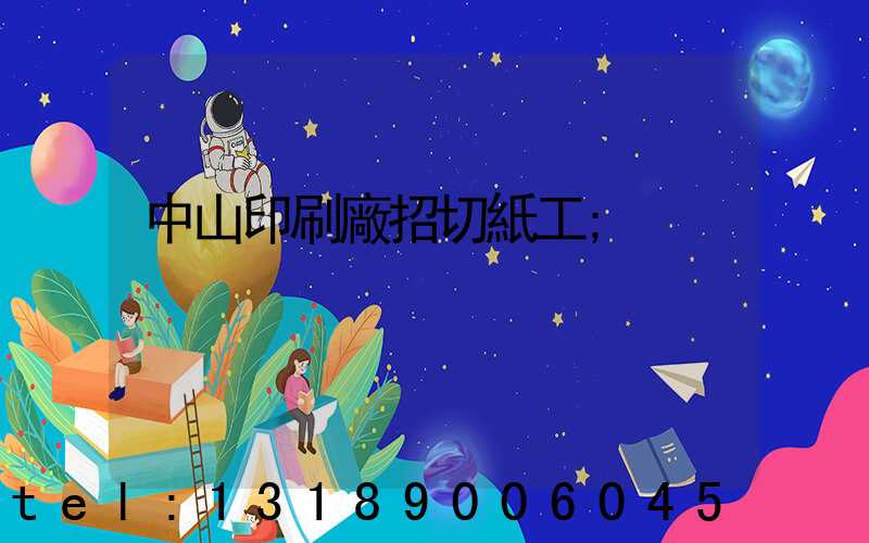 中山印刷廠招切紙工