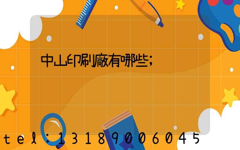 中山印刷廠有哪些