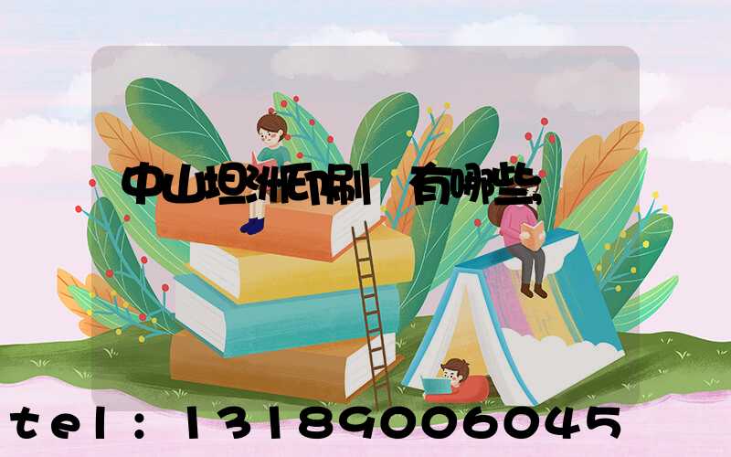 中山坦洲印刷廠有哪些