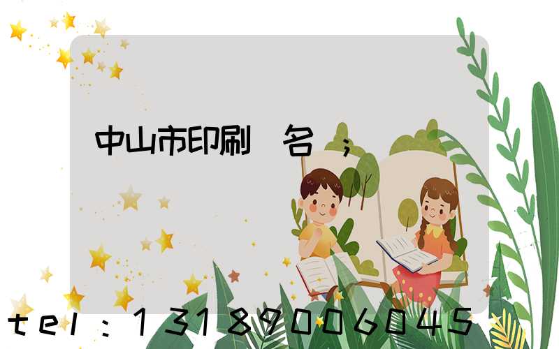 中山市印刷廠名錄