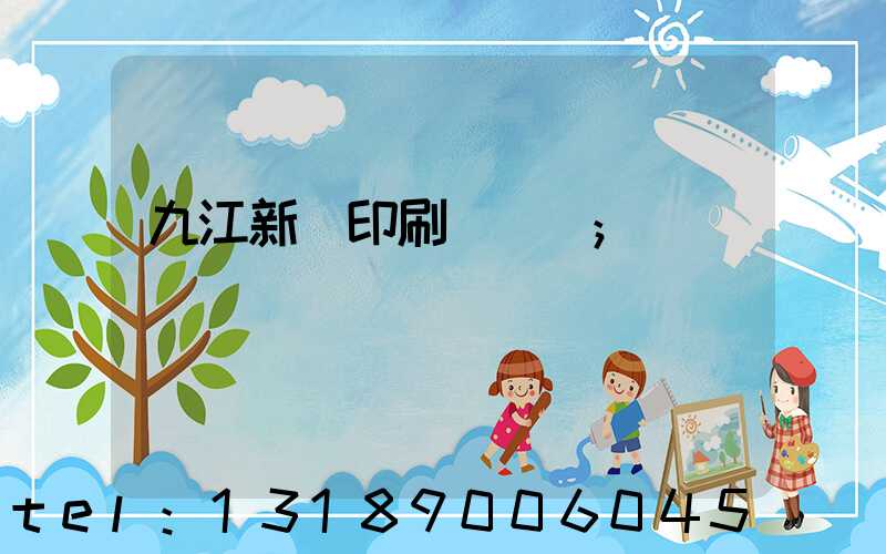 九江新華印刷廠廠長