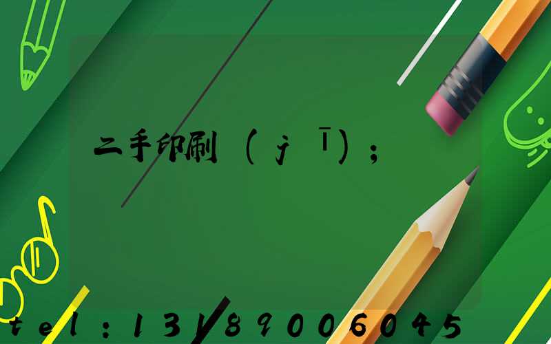 二手印刷機(jī)