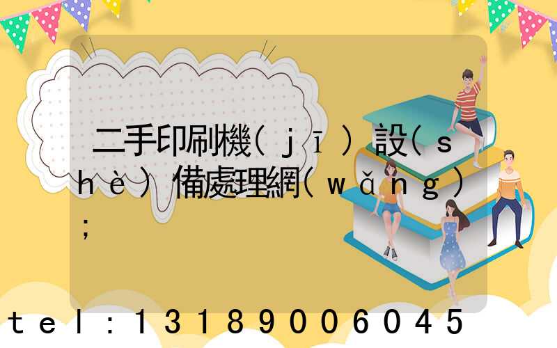 二手印刷機(jī)設(shè)備處理網(wǎng)