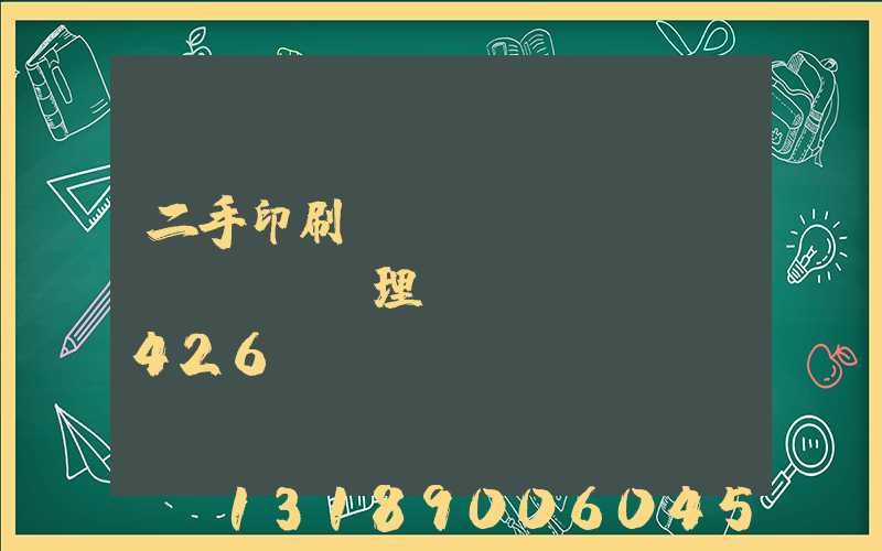 二手印刷機(jī)設(shè)備處理網(wǎng)426