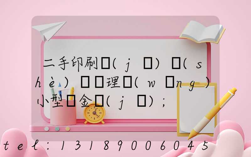 二手印刷機(jī)設(shè)備處理網(wǎng)小型燙金機(jī)
