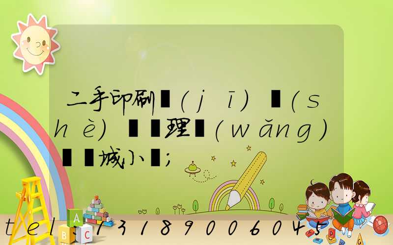 二手印刷機(jī)設(shè)備處理網(wǎng)鏡雙城小說