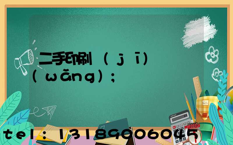 二手印刷機(jī)買賣網(wǎng)