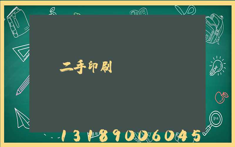 二手印刷機