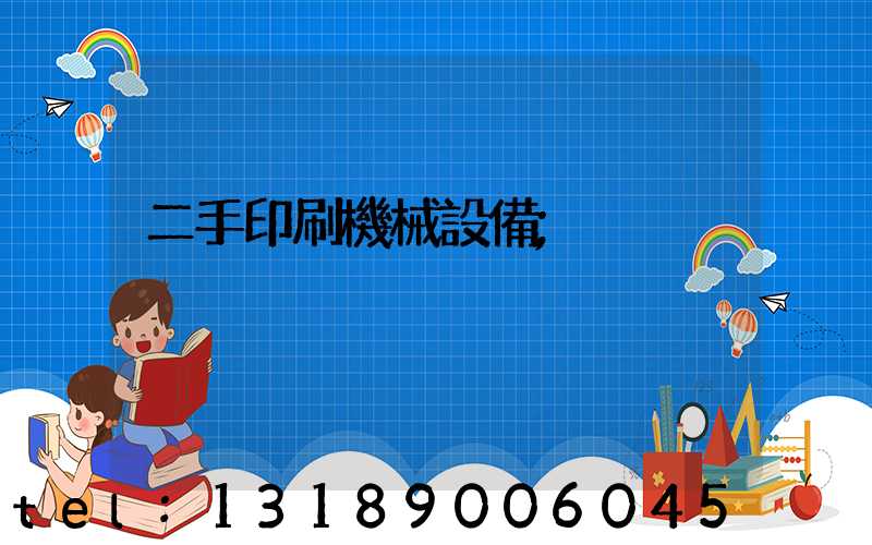 二手印刷機械設備