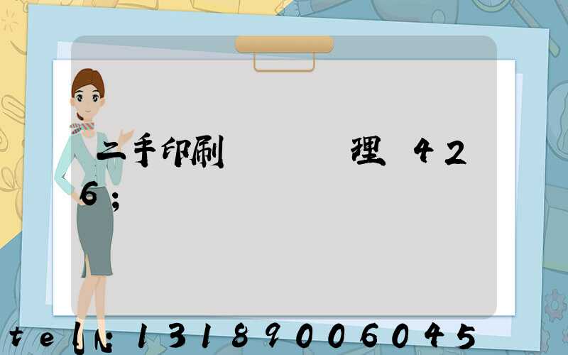 二手印刷機設備處理網426
