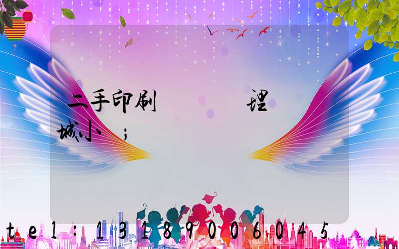 二手印刷機設備處理網鏡雙城小說