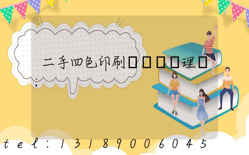 二手四色印刷機設備處理網