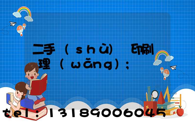 二手數(shù)碼印刷機處理網(wǎng)