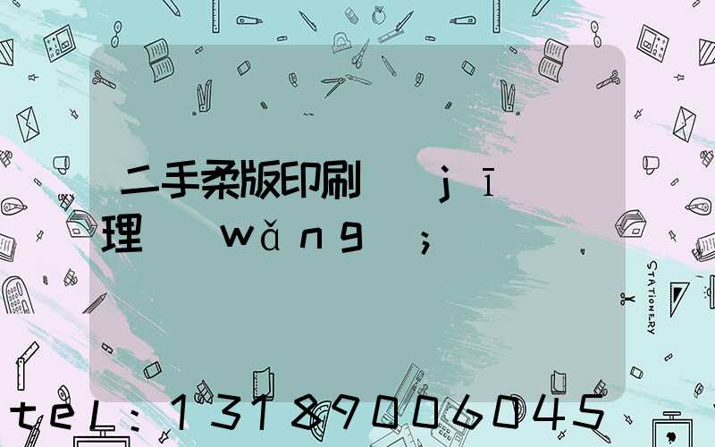 二手柔版印刷機(jī)處理網(wǎng)