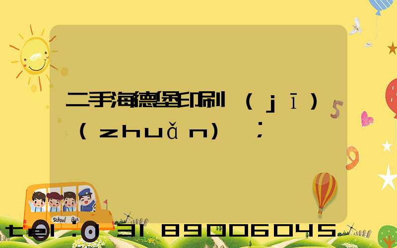 二手海德堡印刷機(jī)轉(zhuǎn)讓