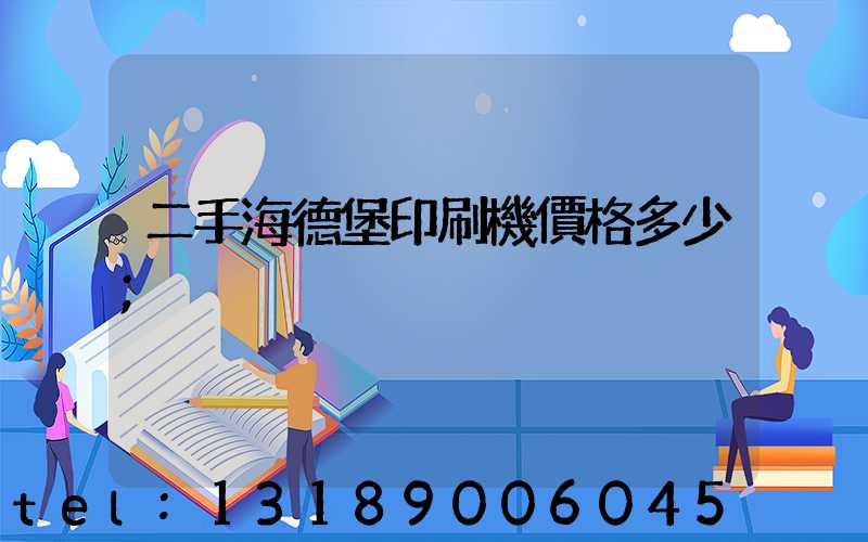 二手海德堡印刷機價格多少