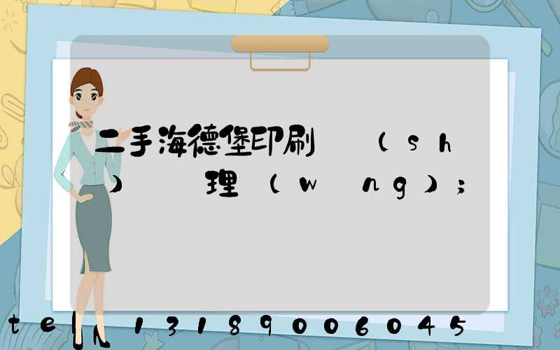 二手海德堡印刷機設(shè)備處理網(wǎng)
