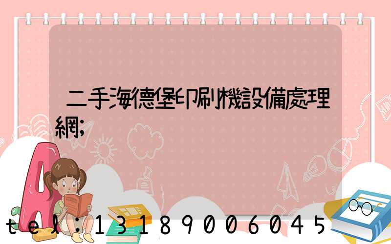 二手海德堡印刷機設備處理網