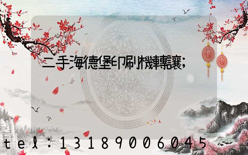 二手海德堡印刷機轉讓