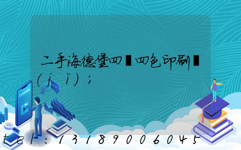 二手海德堡四開四色印刷機(jī)