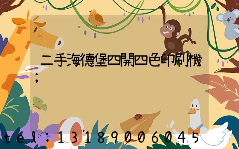 二手海德堡四開四色印刷機