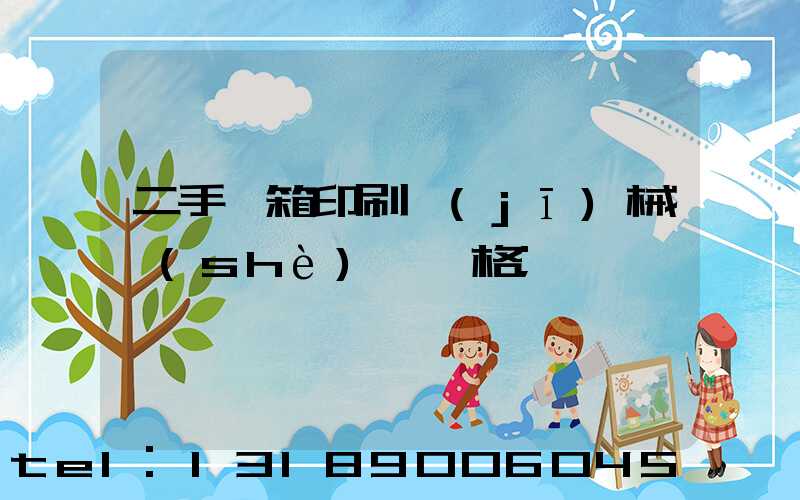 二手紙箱印刷機(jī)械設(shè)備價格