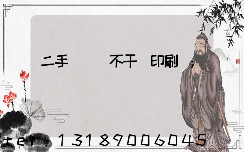 二手輪轉機不干膠印刷機
