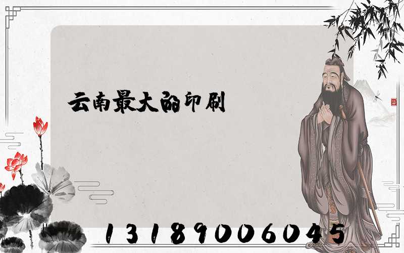 云南最大的印刷廠