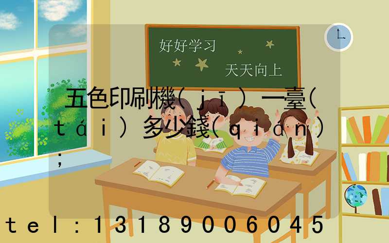 五色印刷機(jī)一臺(tái)多少錢(qián)