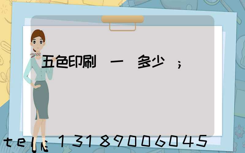五色印刷機一臺多少錢