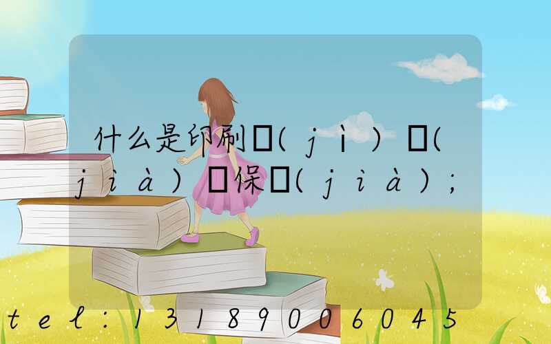 什么是印刷計(jì)價(jià)與保價(jià)