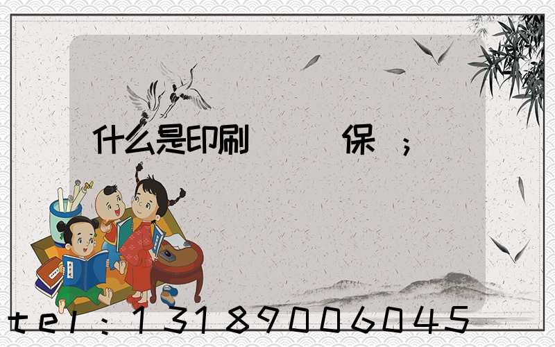 什么是印刷計價與保價