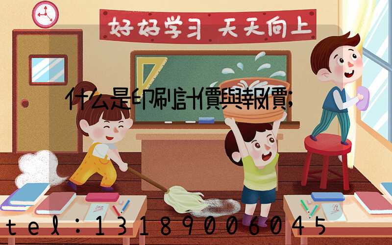 什么是印刷計價與報價