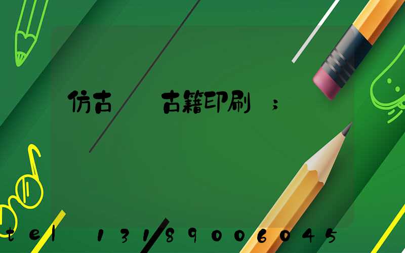 仿古線裝古籍印刷廠