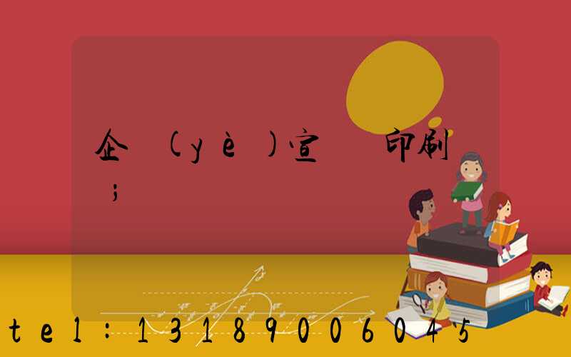 企業(yè)宣傳冊印刷報價