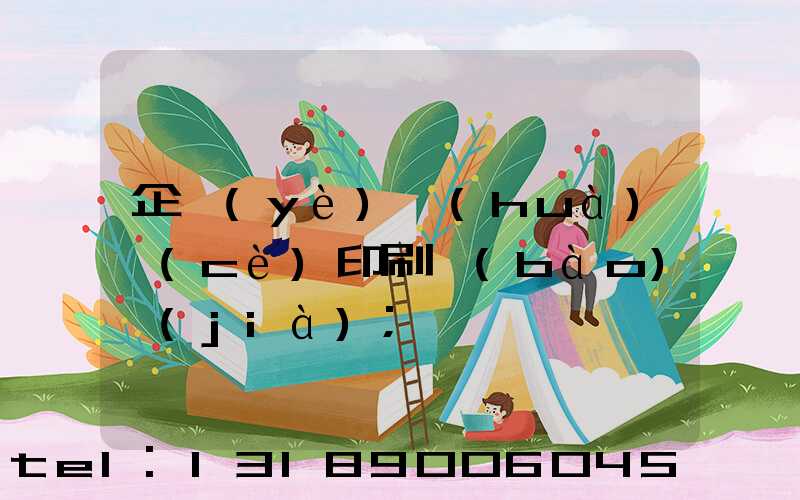 企業(yè)畫(huà)冊(cè)印刷報(bào)價(jià)