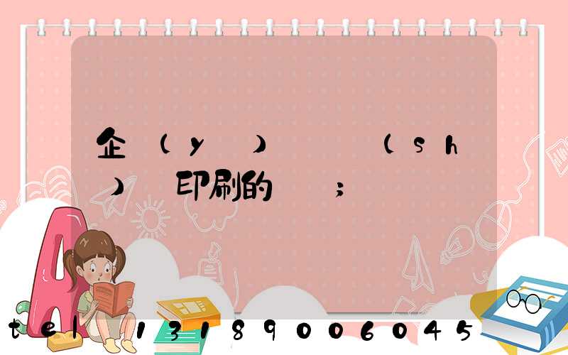 企業(yè)畫冊設(shè)計印刷的報價
