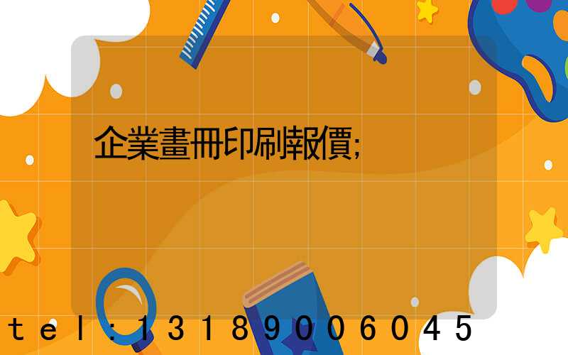 企業畫冊印刷報價