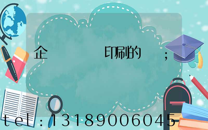 企業畫冊設計印刷的報價