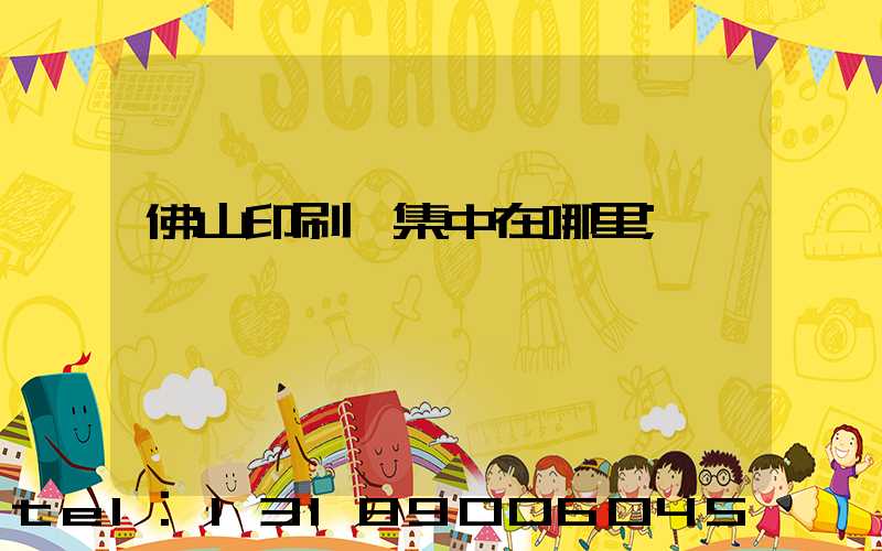 佛山印刷廠集中在哪里