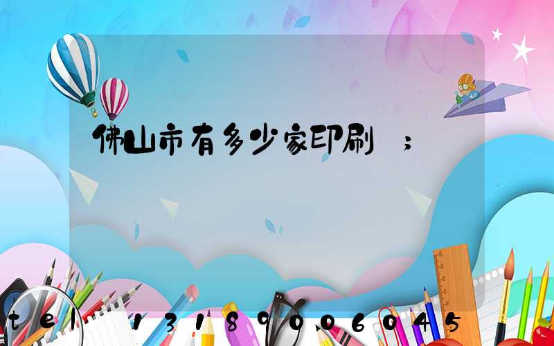 佛山市有多少家印刷廠