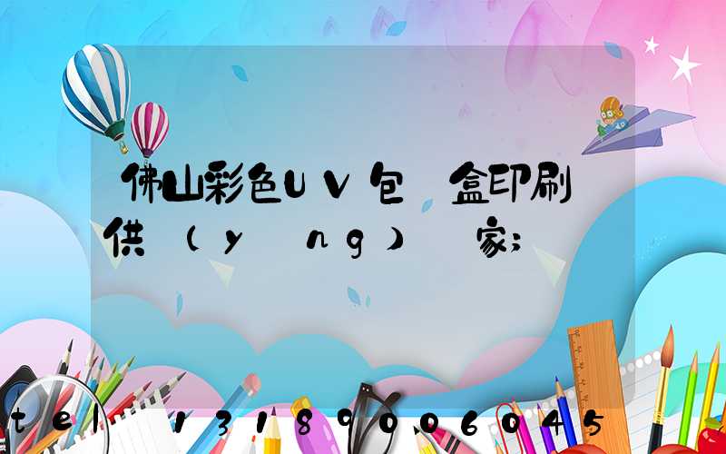 佛山彩色UV包裝盒印刷廠供應(yīng)廠家