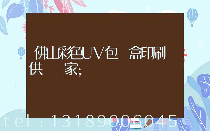 佛山彩色UV包裝盒印刷廠供應廠家