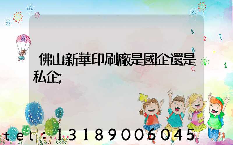 佛山新華印刷廠是國企還是私企